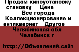 Продам киноустановку становку  › Цена ­ 100 - Все города Коллекционирование и антиквариат » Другое   . Челябинская обл.,Челябинск г.